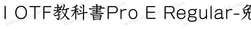I OTF教科書Pro E Regular字体转换
